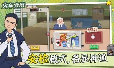 火车大厨中文版截图3
