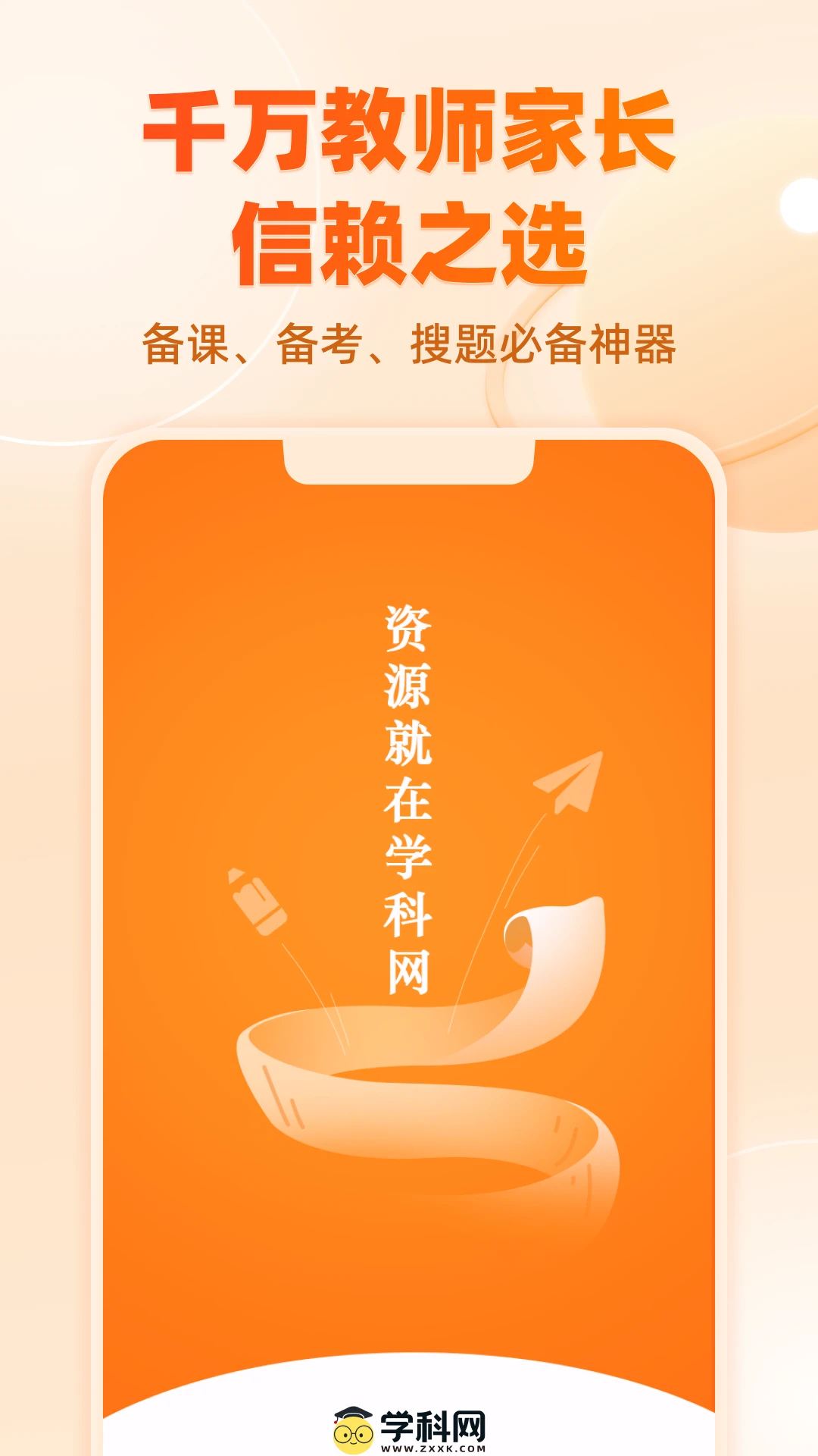 学科网免费版截图3