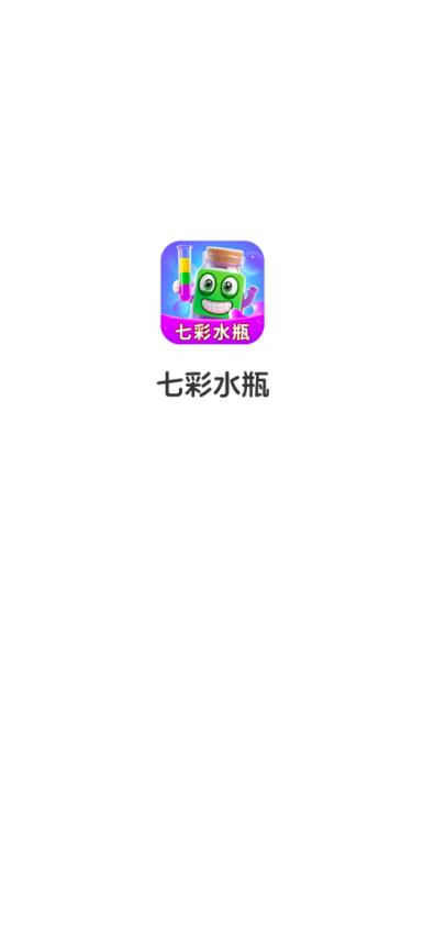 七彩水瓶红包版