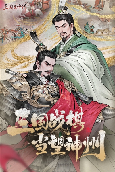 三国望神州截图0