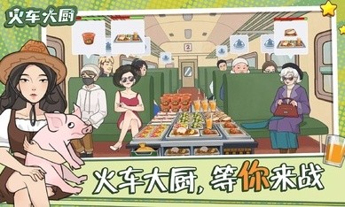 火车大厨中文版截图1