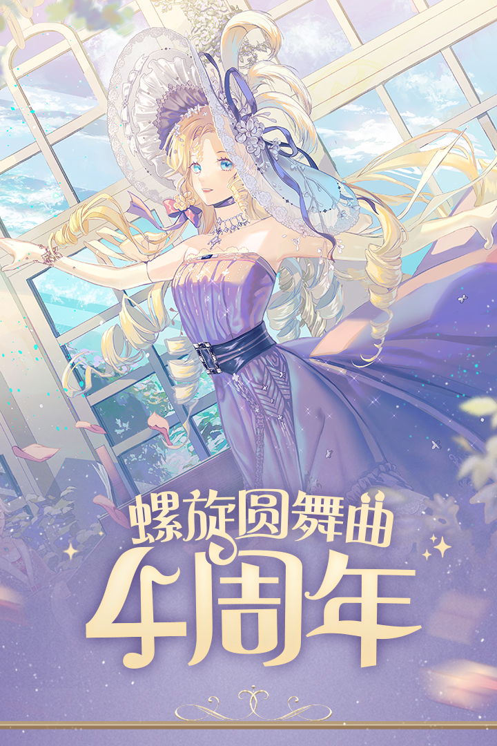 螺旋圆舞曲截图2