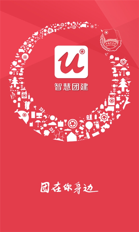 智慧团建截图1