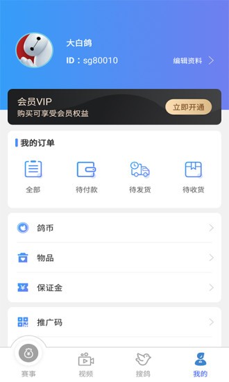 赛鸽助手软件截图1