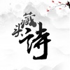 藏头诗生成器安卓版