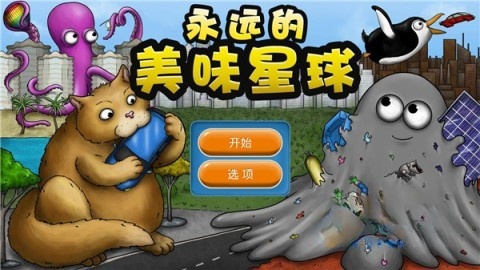永远美味的星球