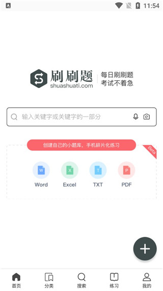 刷刷题最新版