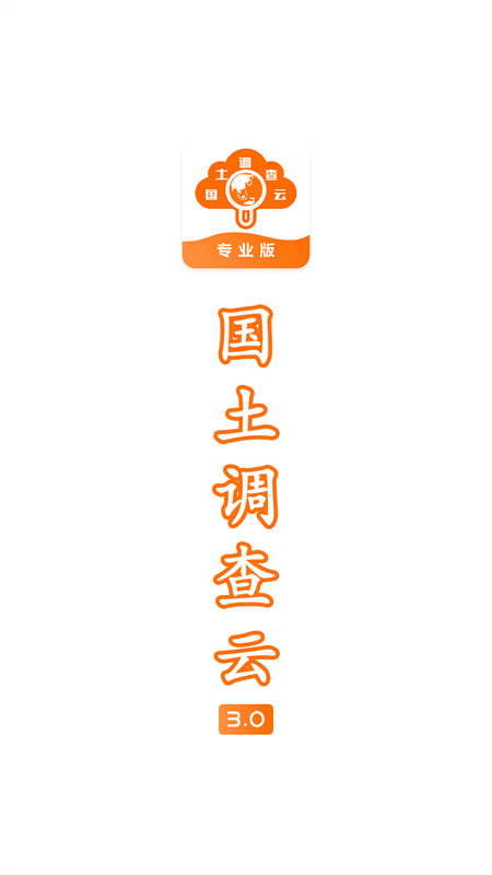 国土调查云专业版截图1