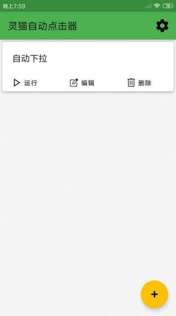 灵猫自动点击器手机版截图2