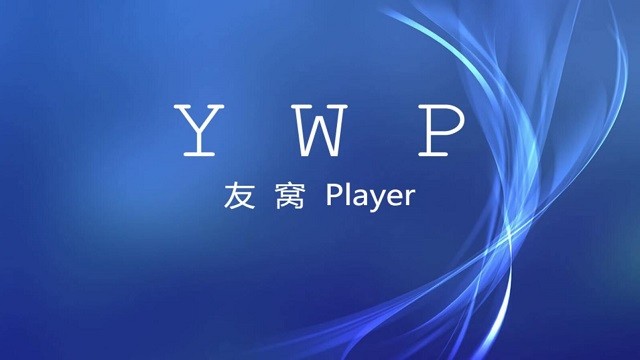 友窝ywp电视盒子截图0