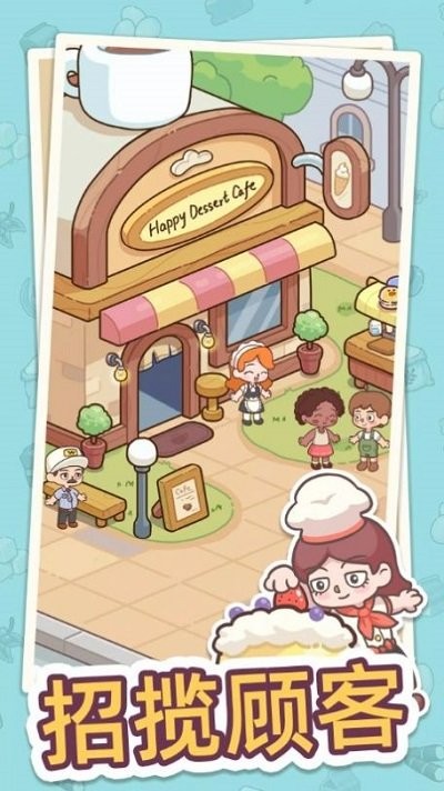 幸福甜点咖啡店免广告灵感货币无限(HyDessertCafe)截图0