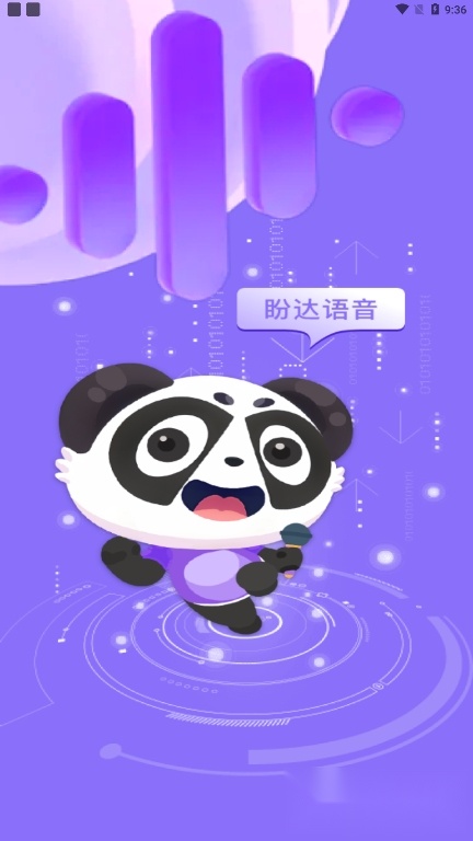 盼达语音