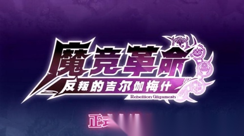 魔竞革命截图0