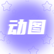 动图壁纸