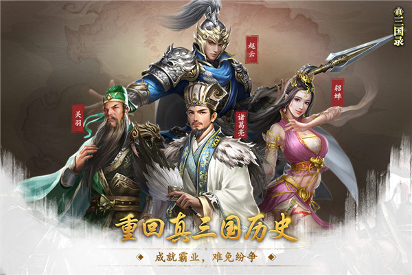 真三国录游戏截图3