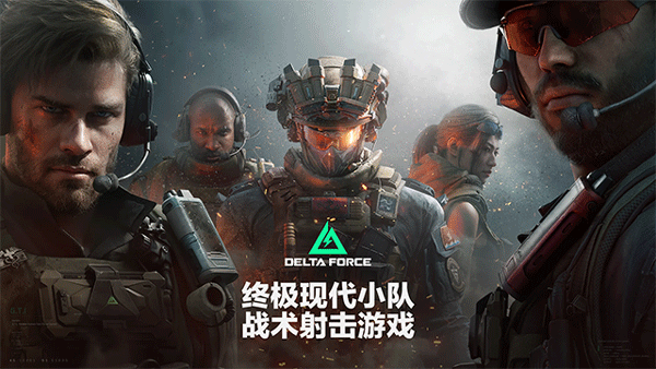 三角洲行动国际服截图0