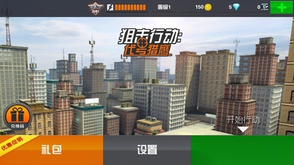 狙击行动3D代号猎鹰手游截图3