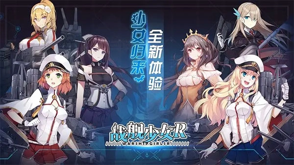 战舰少女r正版截图0
