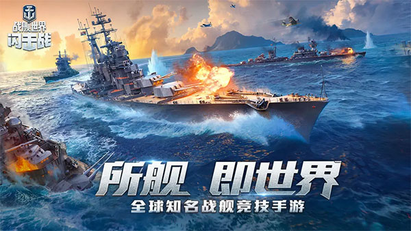 战舰世界闪击战手游截图0