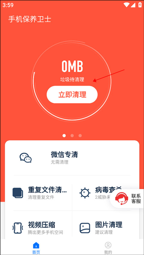 手机保养卫士安装