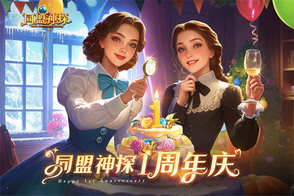 同盟神探游戏