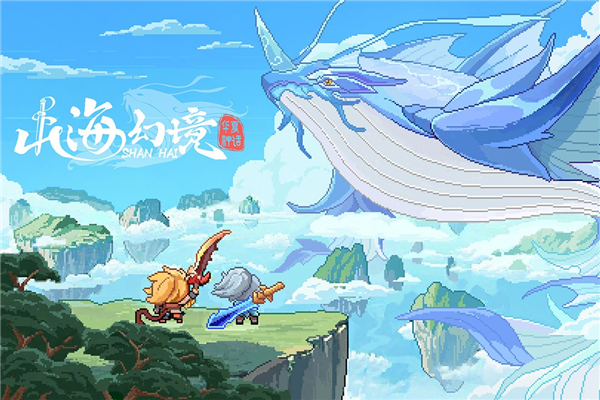 山海幻境截图0
