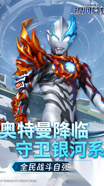 全民奥特曼之银河英雄九游版截图3