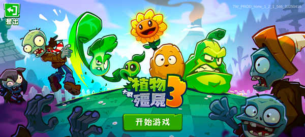 植物大战僵尸3手机版
