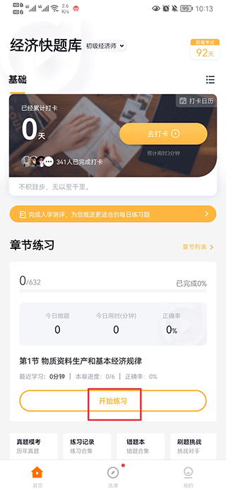 经济师快题库