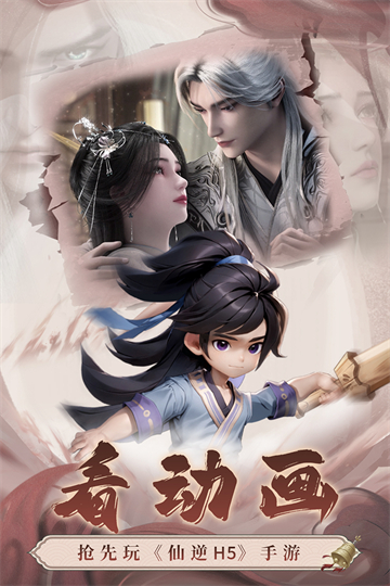 仙逆H5截图2