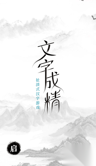 文字成精截图2