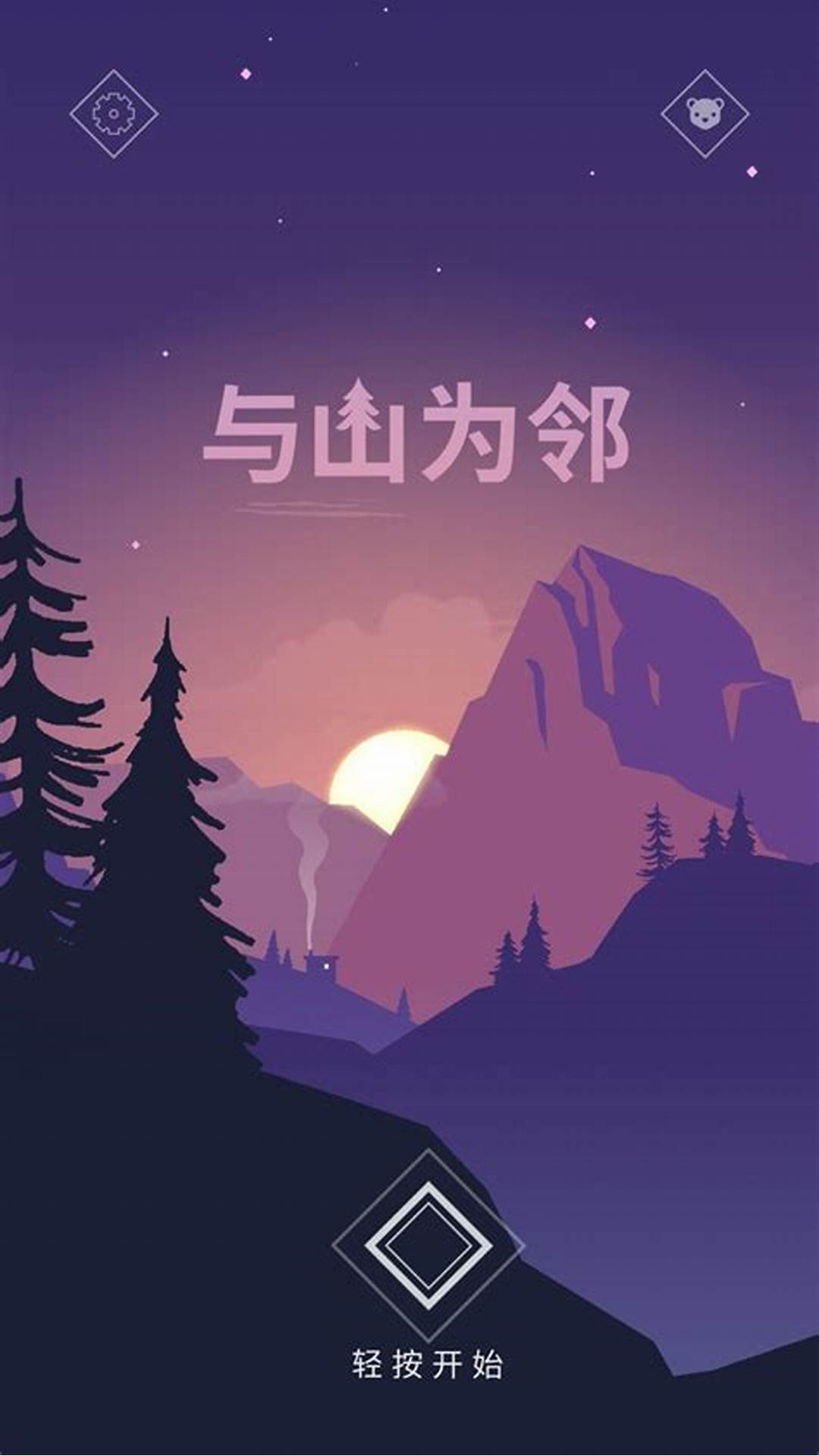 与山为邻