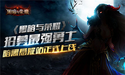 黑暗与荣耀