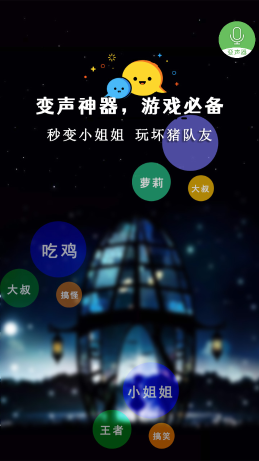 手机万能变声器软件安装