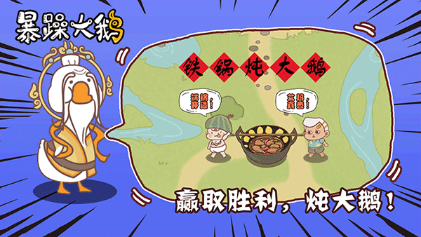 暴躁大鹅截图0