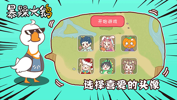 暴躁大鹅截图3