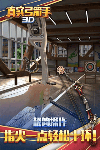 真实弓箭手3D截图3
