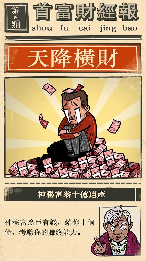 首富特烦恼截图4