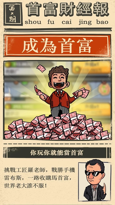 首富特烦恼截图0