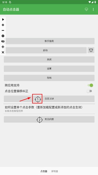 自动连点器