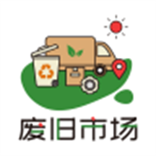 废旧市场