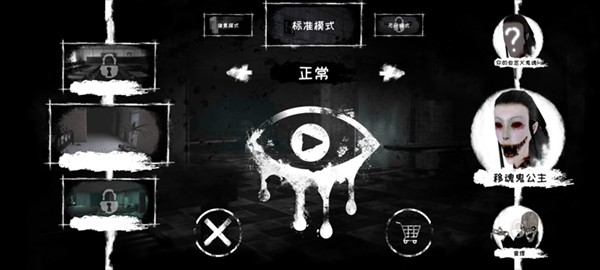 恐怖之眼老版截图0