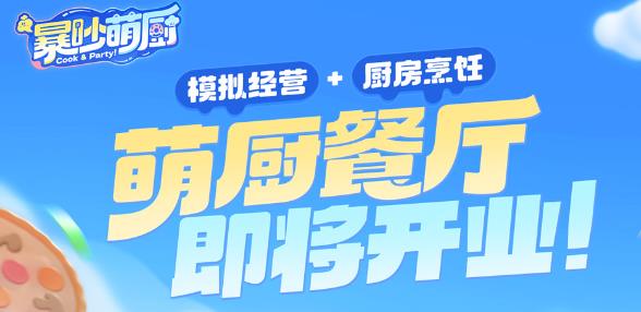 暴吵萌厨游戏正版