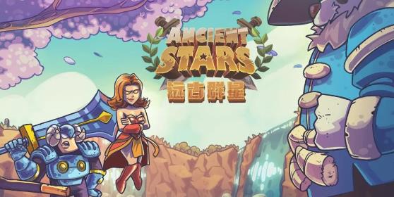 远古群星最新版