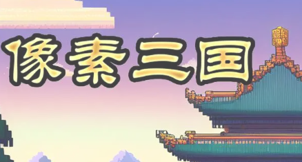 像素名将录最新版