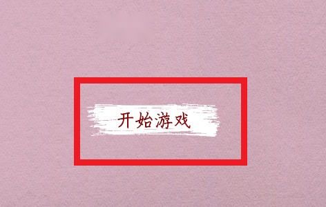 英子的失业日记游戏手机版