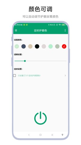 定时护眼色 V1.0.3 安卓版
