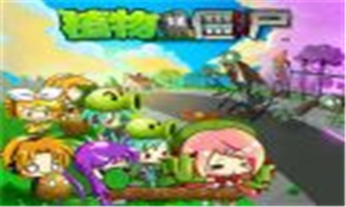 植物大战僵尸初音版截图0