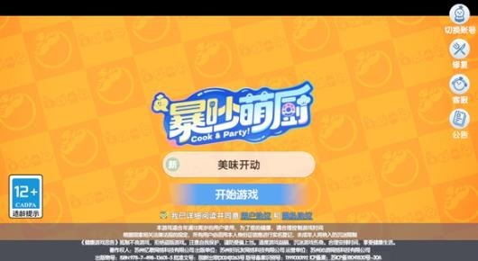 暴吵萌厨游戏正版