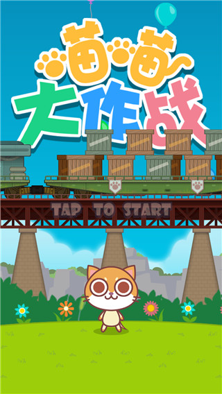 喵喵大作战正版